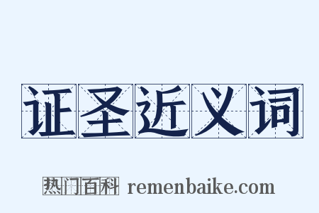 证圣近义词是什么意思的图片